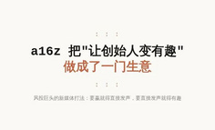 你来融资，a16z 却反过来推销你——这家风投把「让创始人变有趣」做成了一门生意