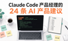 Anthropic 产品负责人给了 24 条做 AI 产品最值钱的建议
