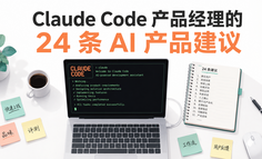Anthropic产品负责人24条建议：AI产品经理的核心竞争力正在重塑