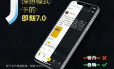 即刻7.0：如何设计深色模式？（非官方）