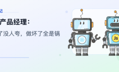 内部产品经理：做好了没人夸，做坏了全是锅