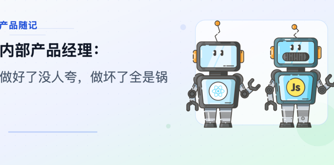 内部产品经理的困局：做好了没人夸，做坏了全是锅