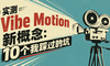实测Vibe Motion新概念：10个我踩过的坑