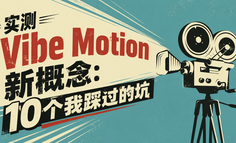 踩了10个坑后，我弄清了Vibe Motion的真实玩法