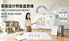 家装设计师复盘思维：为什么越做越稳的设计师，都在做项目闭环沉淀