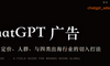 ChatGPT广告这扇门刚打开，出海品牌现在该怎么挤进去