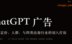 ChatGPT广告这扇门刚打开，出海品牌现在该怎么挤进去