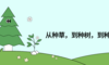小红书商业化三部曲：从种草，到种树，到种果树