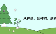 小红书商业化三部曲：从种草，到种树，到种果树