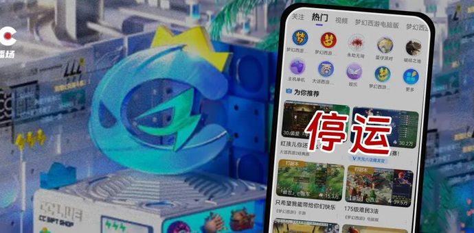 网易CC直播关停，大厂不再死磕闭环