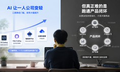 AI时代的一人公司：为什么更容易做产品，却更难成功？