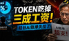Token吃掉三成工资！硅谷AI账单失控了