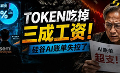 Token吃掉三成工资！硅谷AI账单失控了
