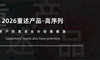 2026重述产品-高序列：这是客户的“燃眉之急”还是“锦上添花”？