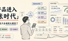 AI产品正在进入“算账时代”：产品经理不能只会调用大模型了