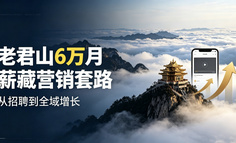 拆解老君山 6 万月薪营销：真正高手，从不花钱买流量
