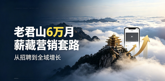 拆解老君山 6 万月薪营销：真正高手，从不花钱买流量
