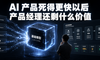 很多 AI 产品死得快，是因为价值站得太浅