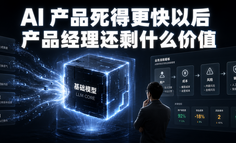 很多 AI 产品死得快，是因为价值站得太浅