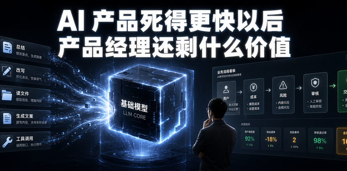 很多 AI 产品死得快，是因为价值站得太浅