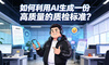 服务人的AI课：如何利用AI生成一份高质量的质检标准？