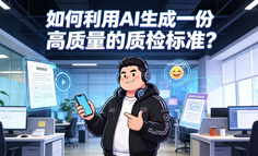 服务人的AI课：如何利用AI生成一份高质量的质检标准？