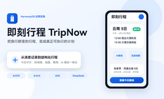 从微信群里的行程表，到一款鸿蒙旅行助手：我为什么做「即刻行程」