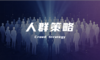 真正的商业竞争力，是精准的人群经营能力
