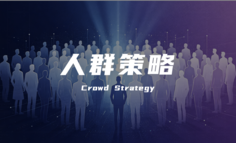 真正的商业竞争力，是精准的人群经营能力