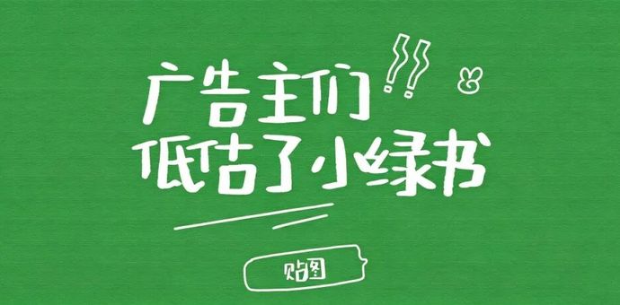广告主们低估了小绿书