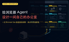 让AI Agent不乱跑、不抢焦点：一次Browser Use改造全记录