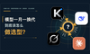 模型一个月一换代，AI 产品经理到底在为什么做选型