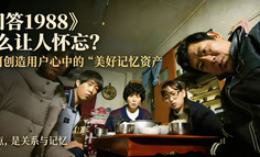 《请回答1988》为什么让人怀念？——品牌如何创造用户心中的“美好记忆资产”