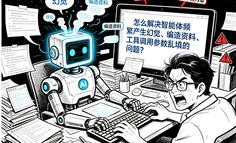 怎么解决智能体频繁产生幻觉、编造资料、工具调用参数乱填的问题？