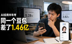 同一个豆包，两家机构差了1.46亿：AI应用半年考暴露的真问题