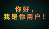 你好，我是你的用户：请一起定义2030的品牌世界