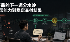AI 产品的下一道分水岭：从展示能力到稳定交付结果