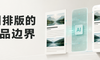 AI越主动体验就越好吗？从一篇成稿看排版工具的介入边界