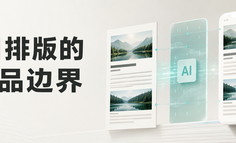 AI越主动体验就越好吗？从一篇成稿看排版工具的介入边界