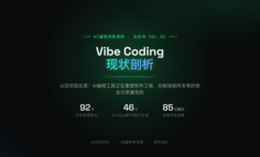 Vibe Coding：一场正在溶解软件工程的狂欢与危机