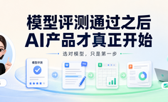 模型评测通过之后， AI产品才真正开始