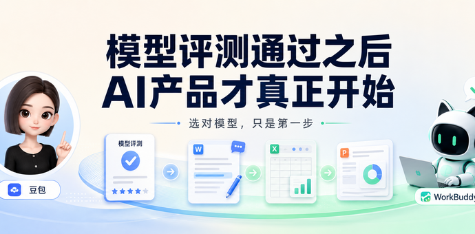 模型评测通过之后， AI产品才真正开始