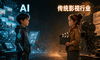 AI进入影视行业：一次关于生产方式和商业模式的重构
