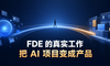 我对 FDE 的判断：它不是驻场写 Prompt，而是把 AI 项目变成产品