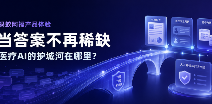 蚂蚁阿福产品体验：当答案不再稀缺，医疗AI的护城河在哪里？