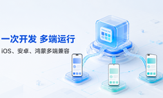 同一项业务需要覆盖iOS、安卓和鸿蒙，如何实现一次开发多端运行，降低多端适配成本