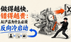 做得越快，错得越贵：AI产品为什么必须反向冷启动