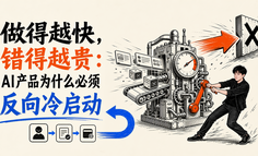 做得越快，错得越贵：AI产品为什么必须反向冷启动