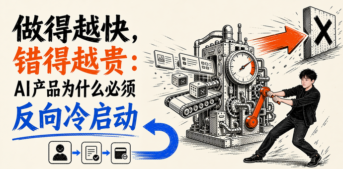 做得越快，错得越贵：AI产品为什么必须反向冷启动