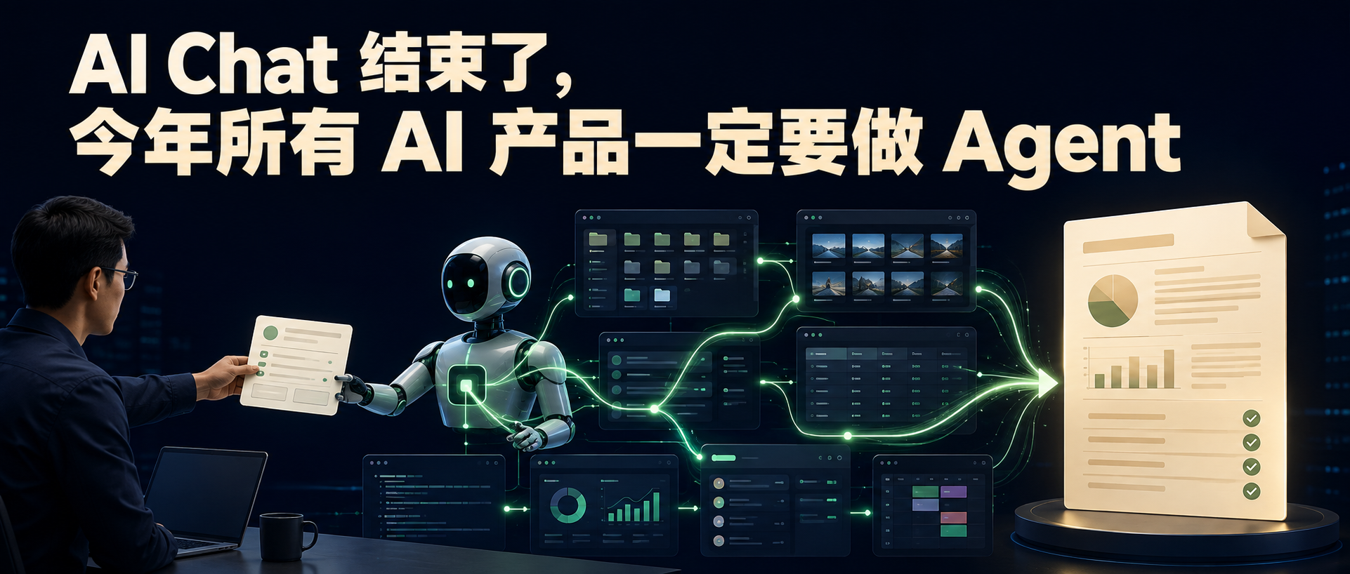 AI Chat 结束了，今年所有 AI 产品一定要做 Agent